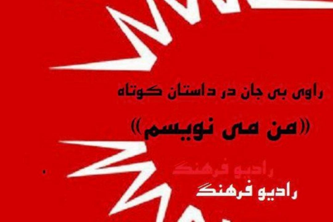 راوی بی جان در «من می نویسم»