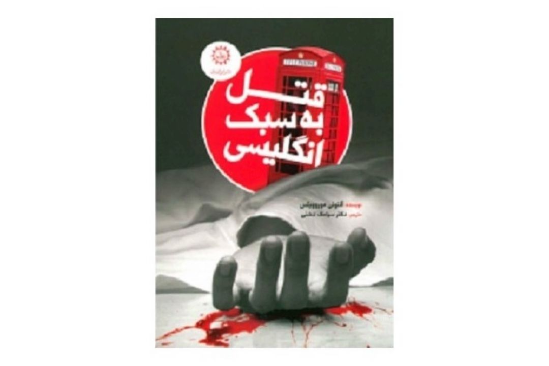 مترجم قتل به سبك انگلیسی : روایت جزییات صحنه ها ازویژگی این داستان است