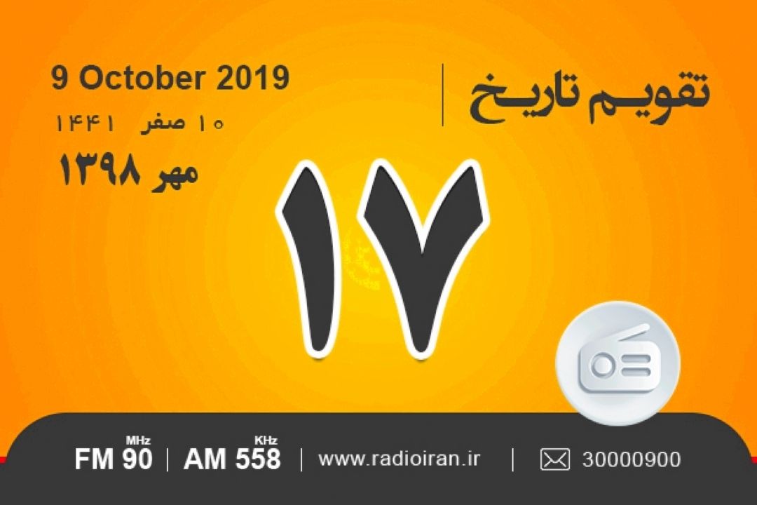 وقایع 17 مهر در ایران و جهان