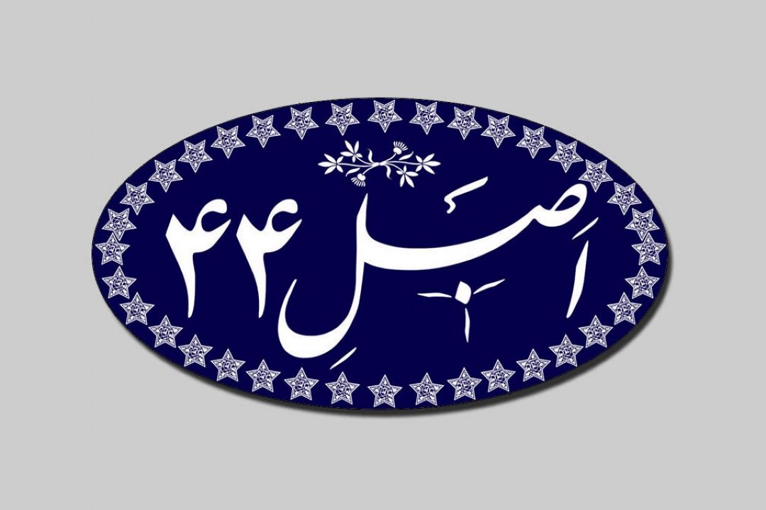 تقصیرها را نباید به گردن اصل 44 انداخت