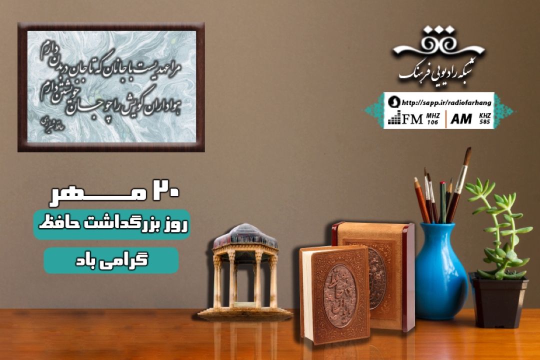 جام جهان نما؛ ویژه برنامه روز بزرگداشت حافظ