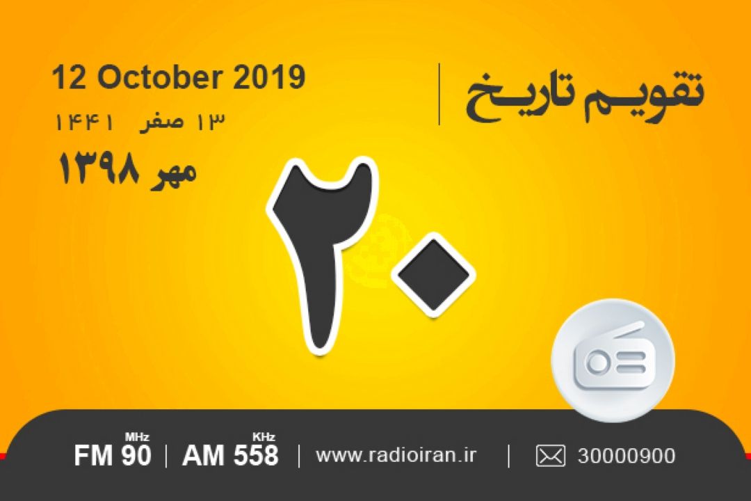 وقایع 20 مهر در ایران و جهان