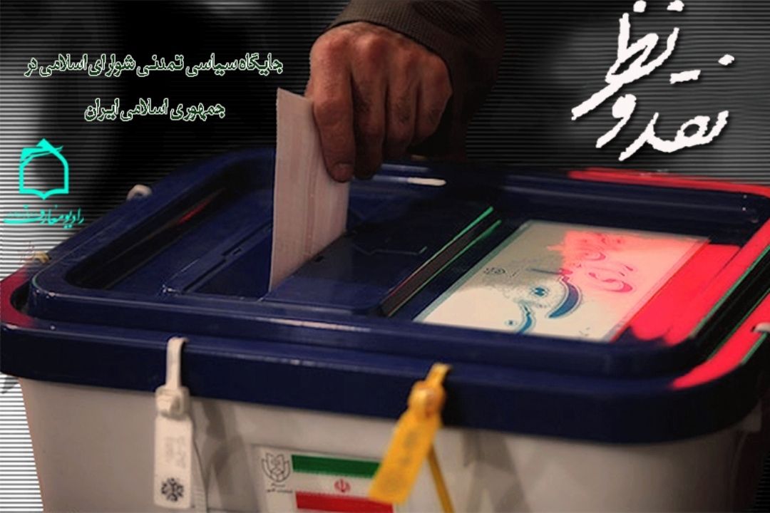 بررسی جایگاه سیاسی تمدنی شورای اسلامی در جمهوری اسلامی ایران