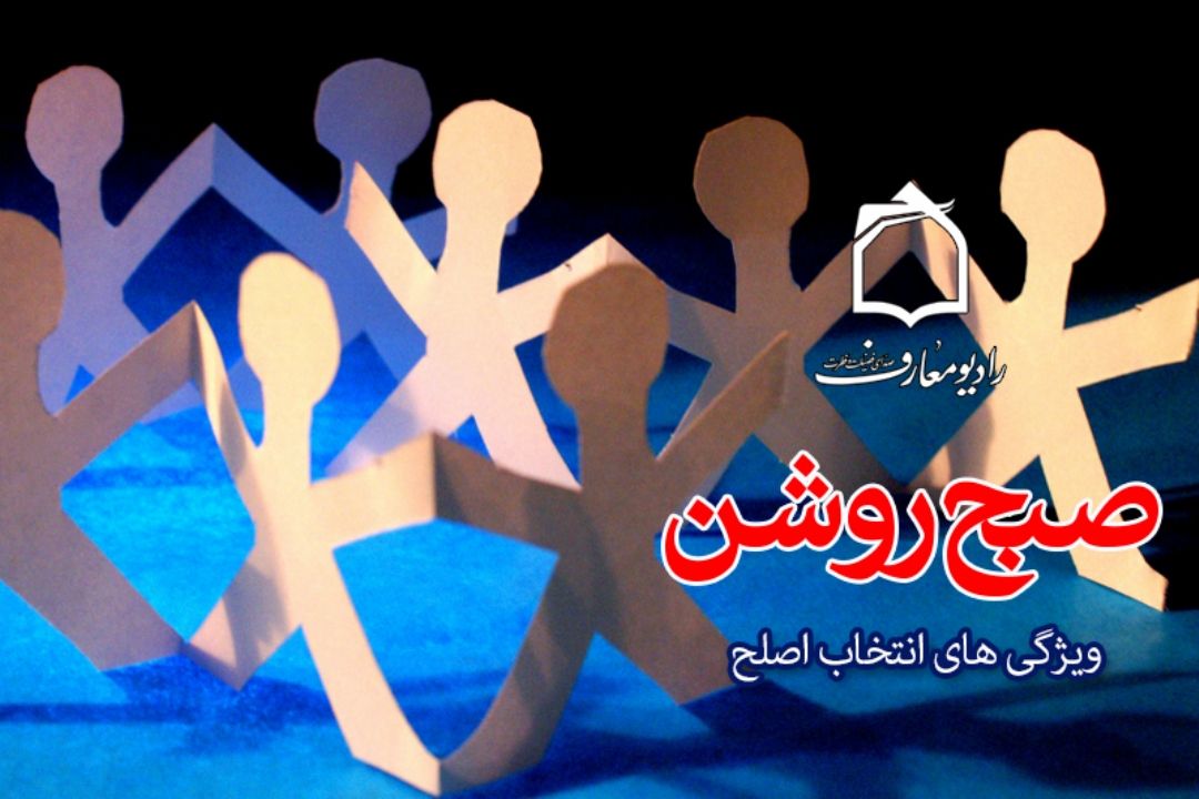 ویژگی های انتخاب اصلح در رادیو معارف 