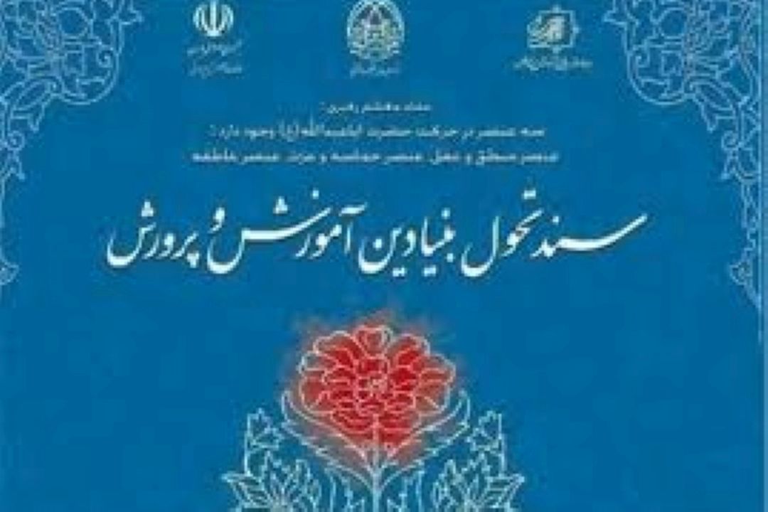 جایگاه زبان دوم در سند تحول بنیادین آموزش و پرورش