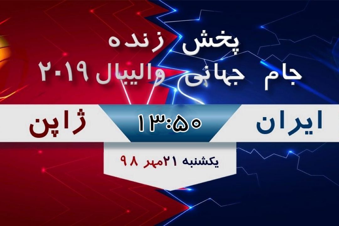پخش مستقیم جام جهانی والیبال 2019 در برنامه بر رفراز تور 