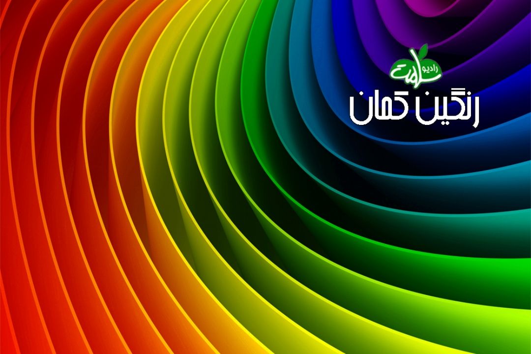 این هفته در رادیو سلامت بشنوید: گذر زمان روی خط «رنگین كمان»