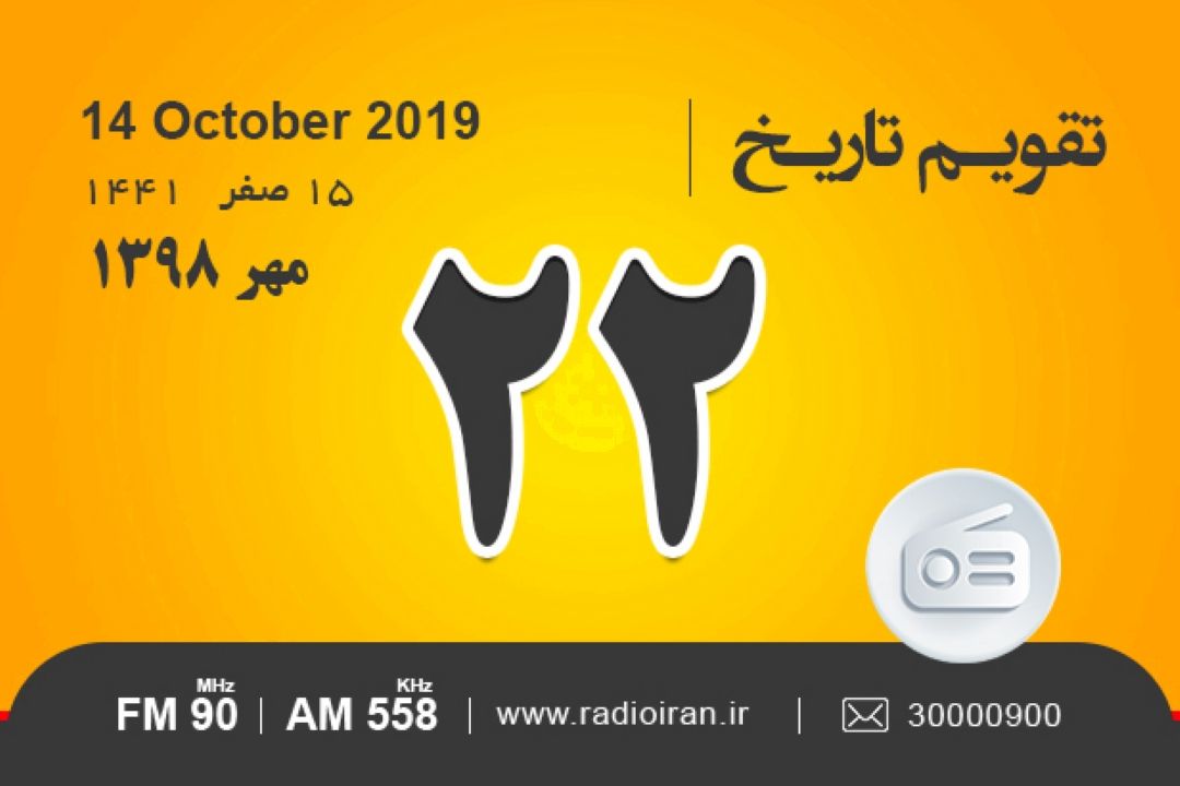 وقایع 22 مهر در ایران و جهان