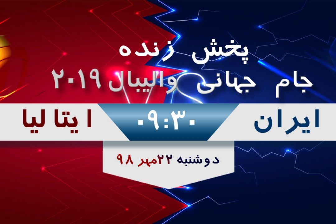 پخش زنده جام جهانی والیبال 