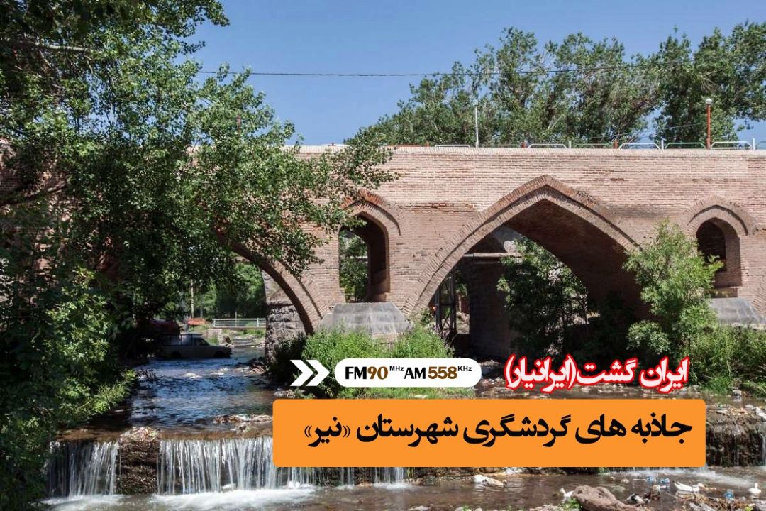 «نیر» شهری با آب و هوای مطبوع و موقعیت جغرافیایی مناسب