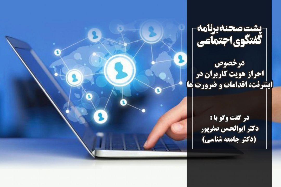 احراز هویت كاربران در اینترنت، اقدامات و ضرورت ها