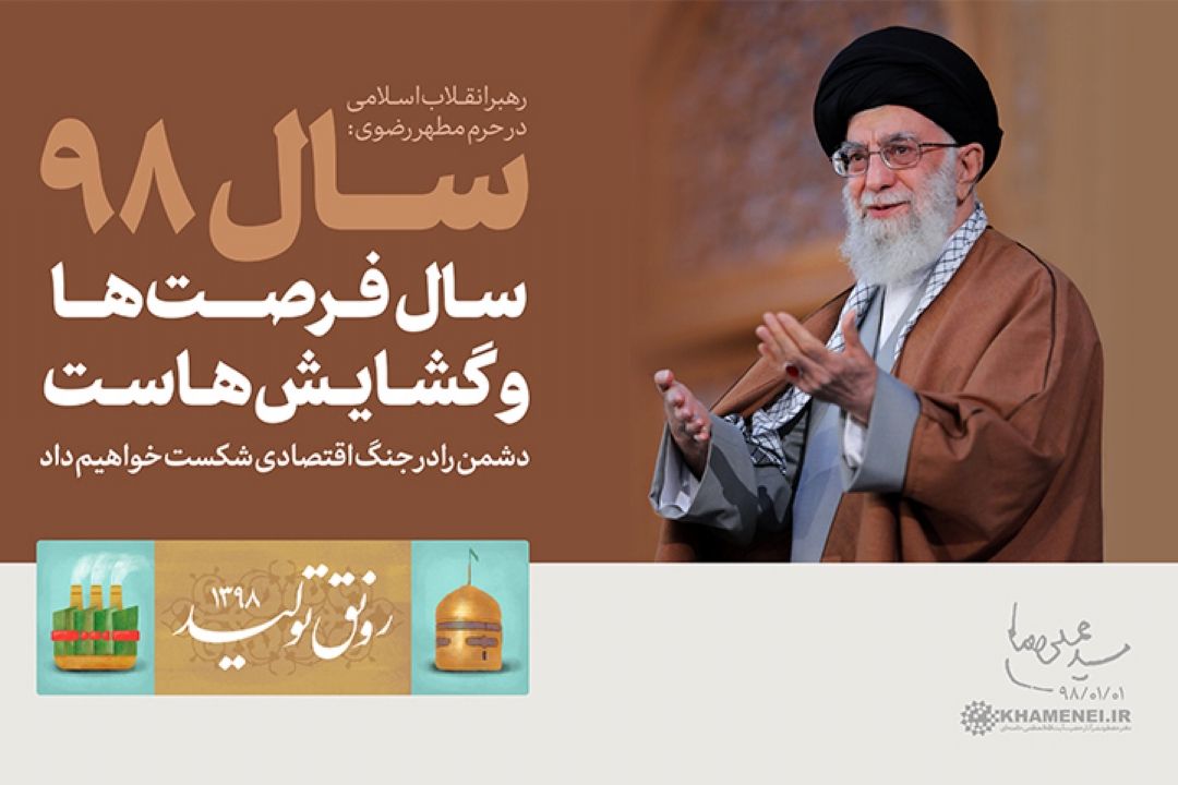 رهنمودهای مقام معظم رهبری در سال رونق تولید