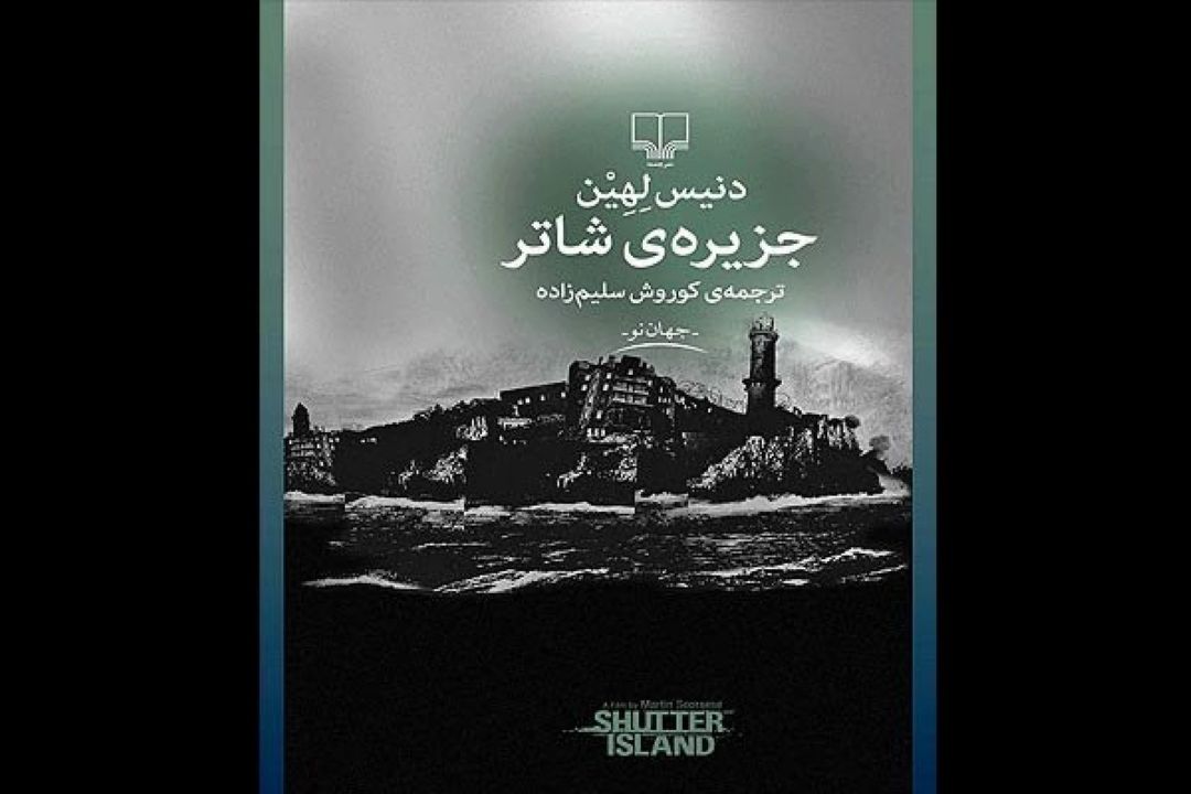  مترجم جزیره شاتر با رادیو فرهنگ گفتگو می كند