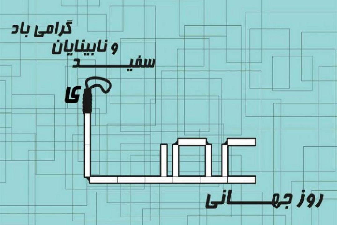 15 اكتبر؛ روز جهانی نابینایان(عصای سفید)