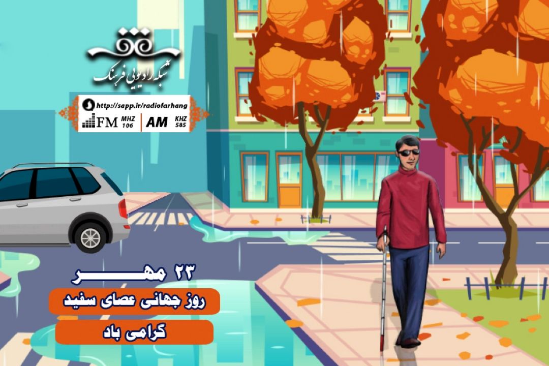 15 اكتبر ، روز جهانی عصای سفید 