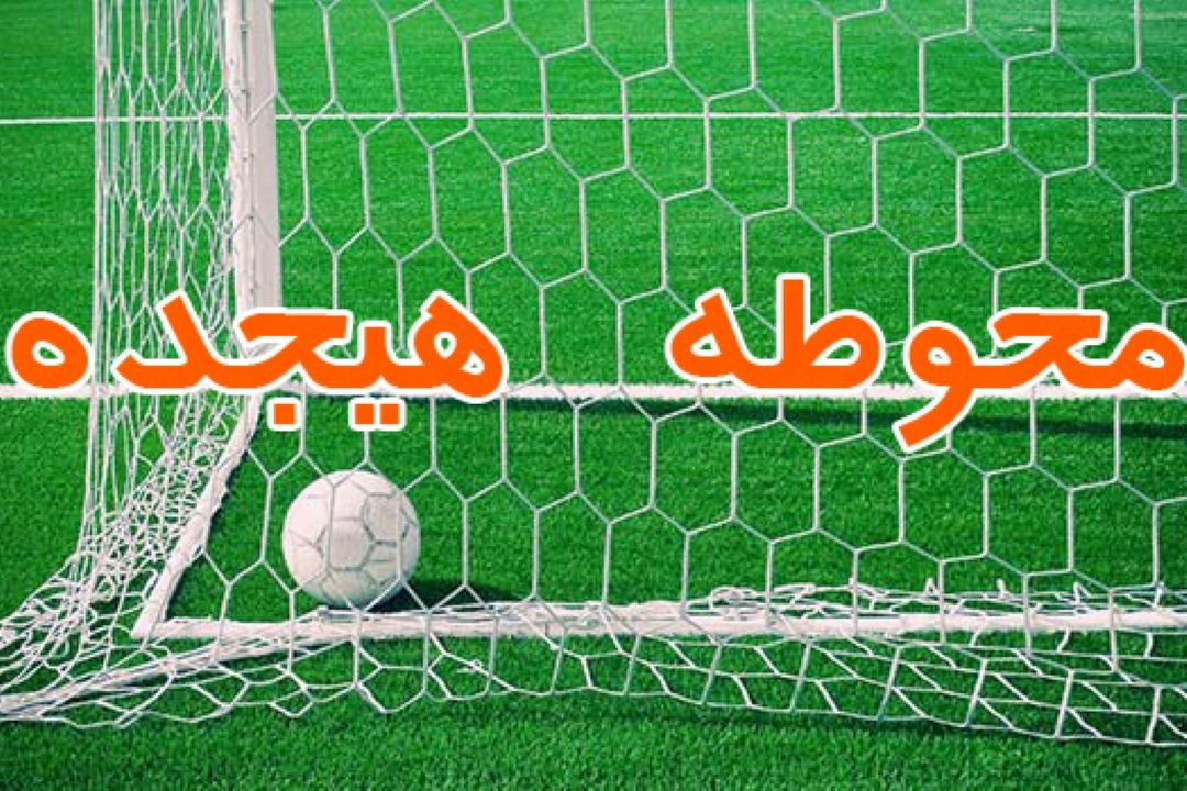 محوطه هیجده -نقدی طنز آلود بر مسائل روز ورزش كشور