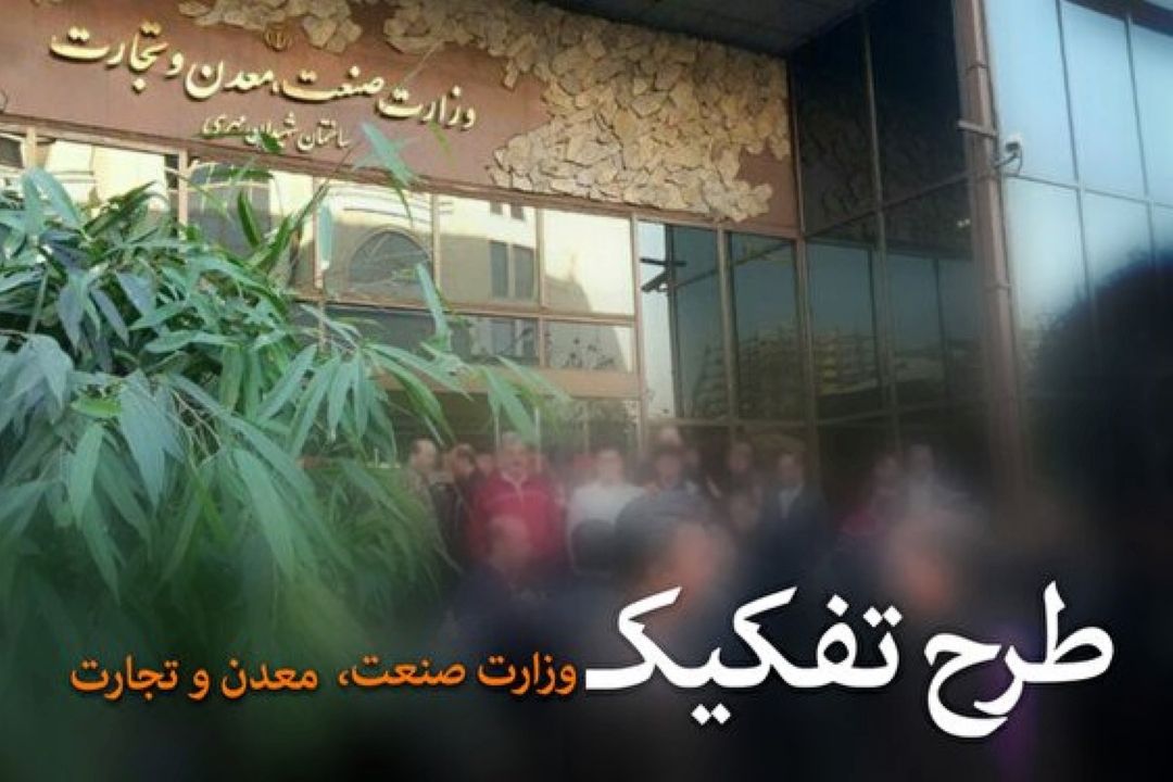 طرح تشكیل وزارت بازرگانی مسكوت ماند/ آیا ایجاد وزارتخانه جدید مشكلات تولید را حل می‌كند؟