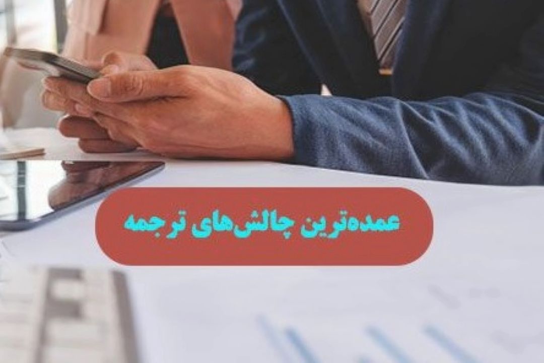 واكاوی چالشهای صنعت ترجمه