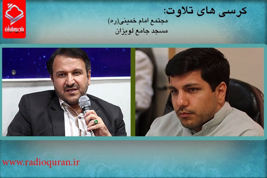 «محمدحسین سعیدیان» و «محمدحسن موحدی» قاریان این هفته كرسی تلاوت/پخش زنده از رادیو قرآن