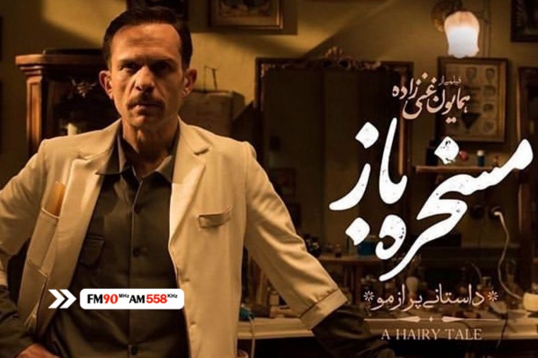 میزان تخیل پردازی داستان فیلم «مسخر باز» بالاست