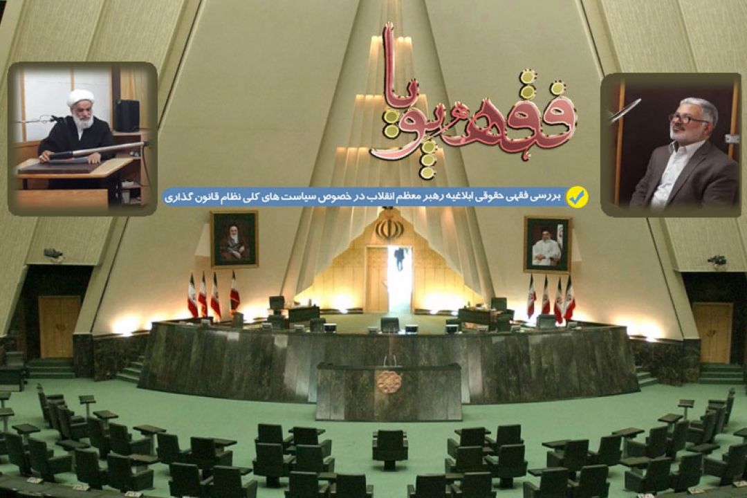 بررسی فقهی حقوقی ابلاغیه رهبر معظم انقلاب در رادیو معارف 