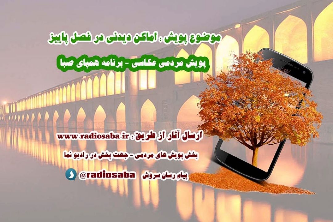 ایرانگردی در پاییز با همراهی مخاطبان رادیو صبا