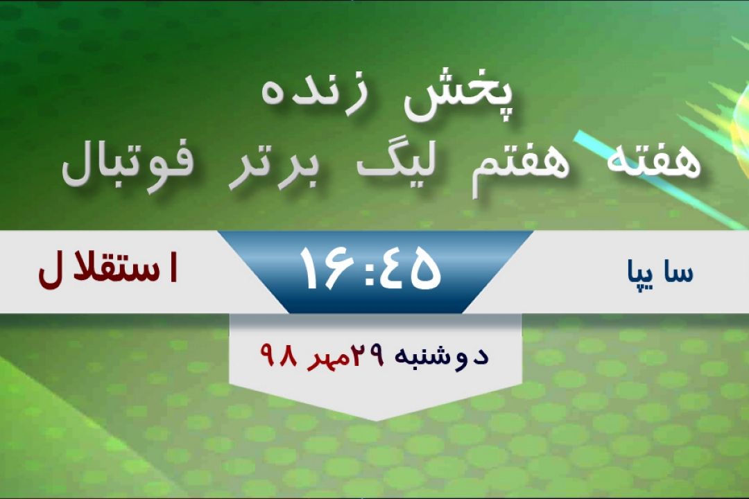 پخش زنده هفته هفتم لیگ برتر فوتبال 