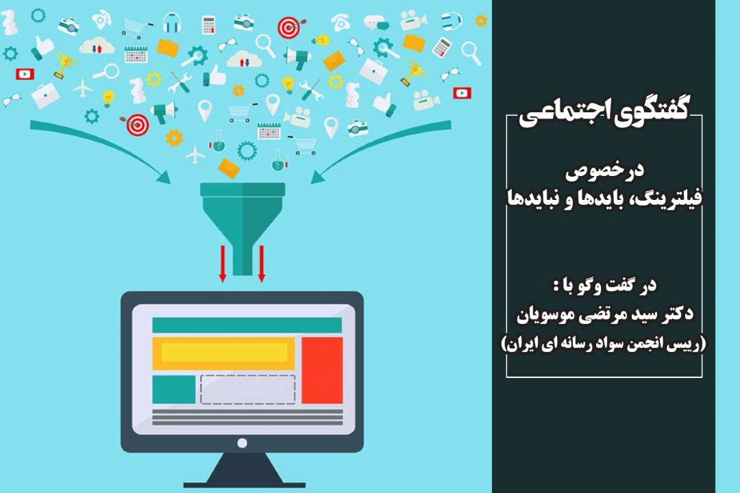 فیلترینگ، بایدها و نبایدها