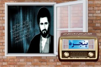 بررسی زندگی علمی و سیاسی فرزند ارشد امام خمینی(ره) در "پنجره"