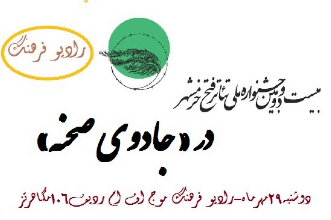 نگاهی به به  بیست و دومین جشنواره ملی تئاتر فتح خرمشهر در  «جادوی صحنه »  