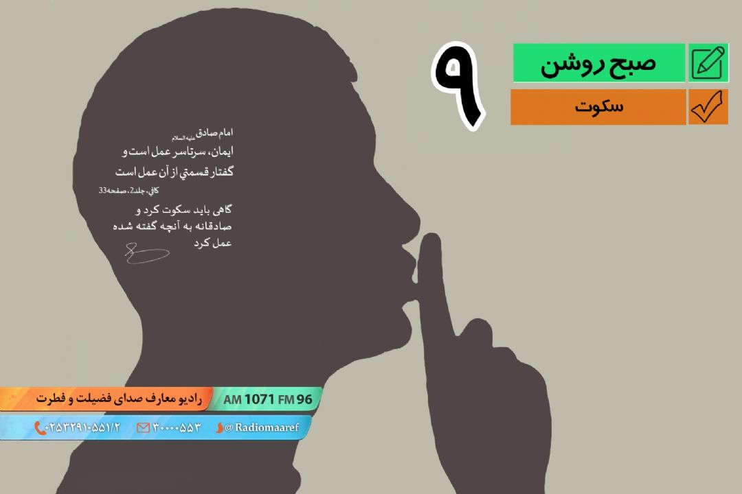 صبح روشن - نمایش اخلاقی با موضوع سكوت - قسمت نهم 