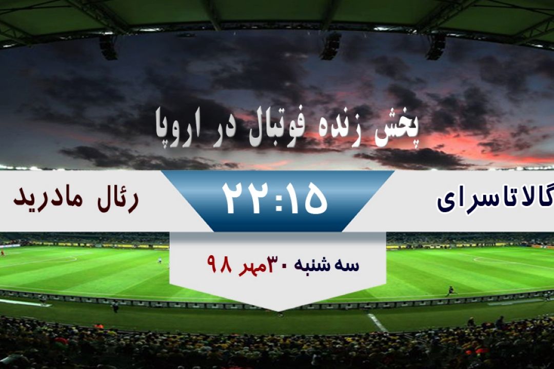 پخش زنده فوتبال در اروپا
