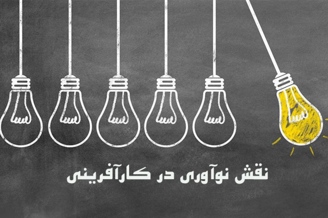 نقش نوآوری در كارآفرینی