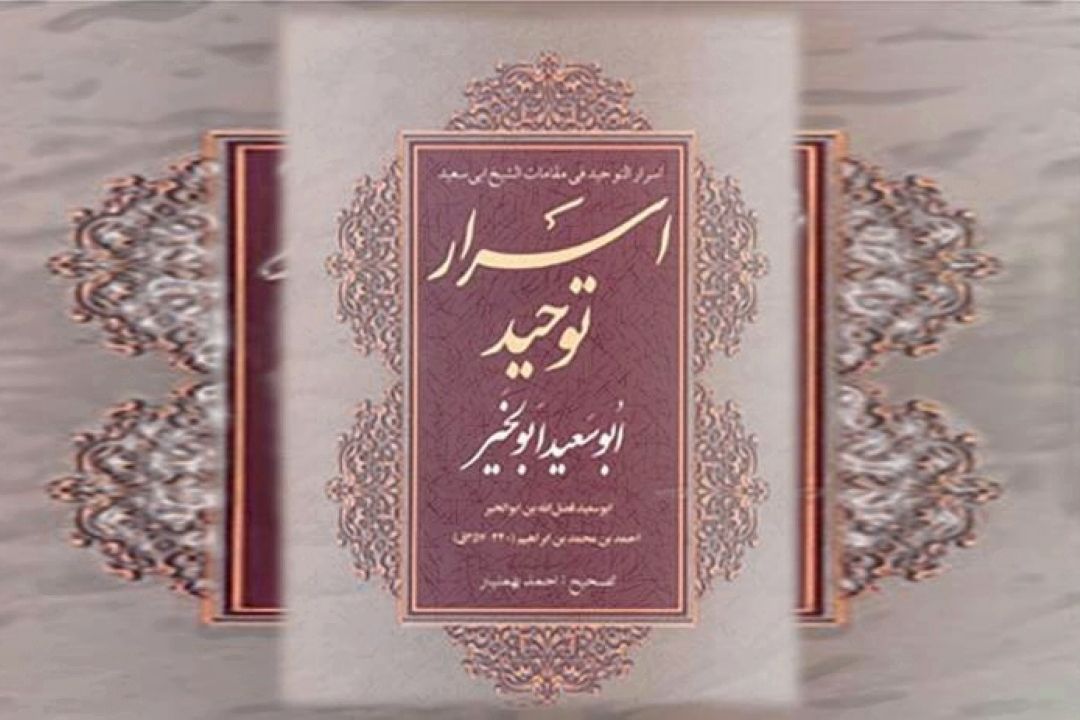 دمی با ابو سعید ابوالخیر در آیینۀ كتاب اسرار التوحید(قسمت اول)