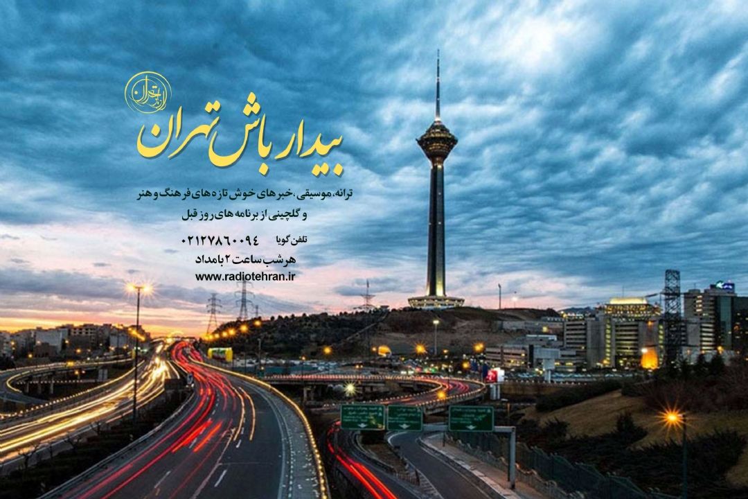 بیدار باش تهران