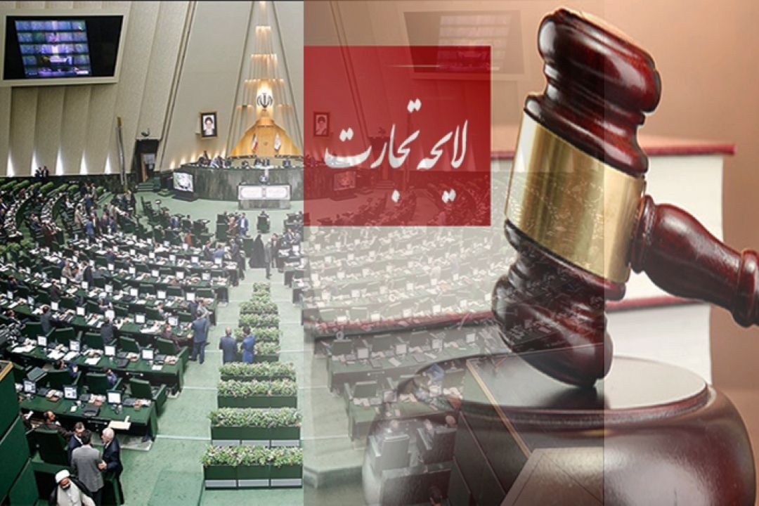 لایحه تجارت پر از اشكال و ابهام!؟