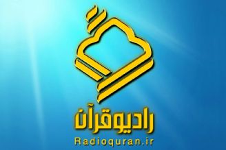 طولانی ترین‌‌ محفل انس با قرآن توسط رادیو قرآن روز انتخابات برگزار می‌شود