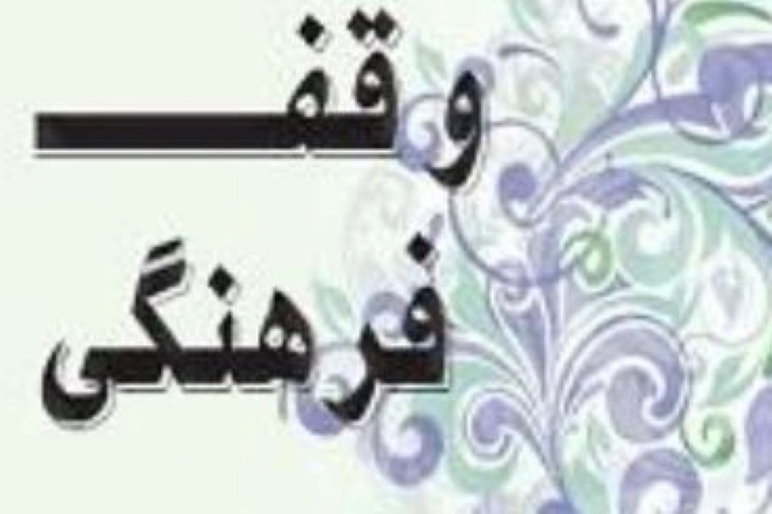 بررسی وقف فرهنگی و راههای گسترش آن