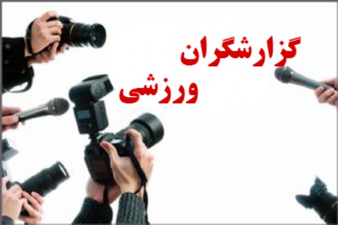 گزارشگران ورزشی