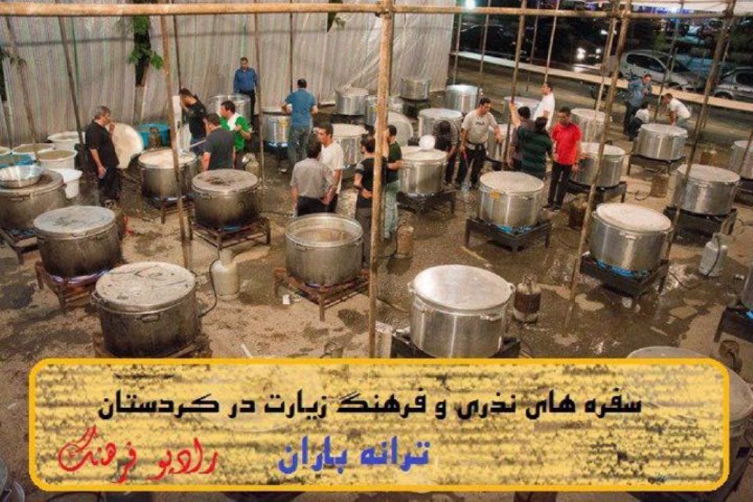 آشنایی با سفره های نذری و فرهنگ زیارت در كردستان در ترانه باران