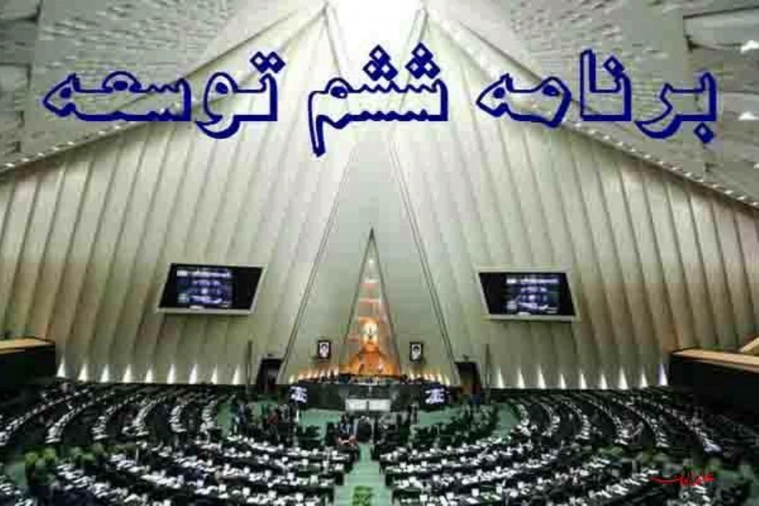 سهم ورزش در برنامه ششم توسعه