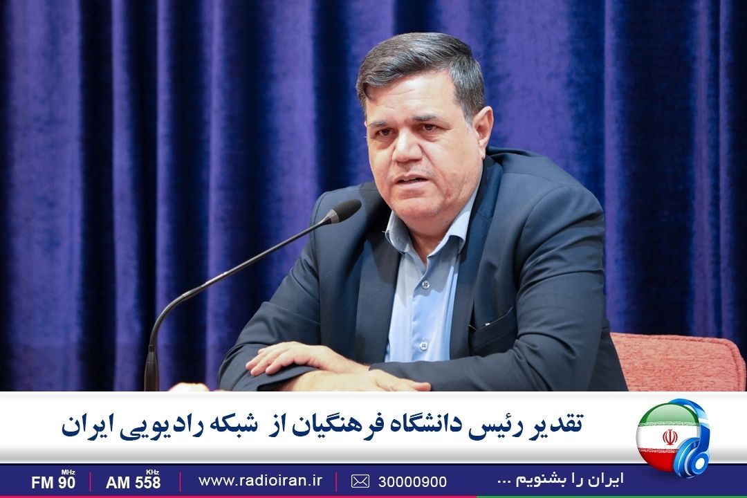تقدیر دانشگاه فرهنگیان از شبكه رادیویی ایران