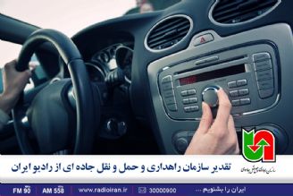 تقدیر سازمان راهداری و حمل و نقل جاده ای از رادیو ایران