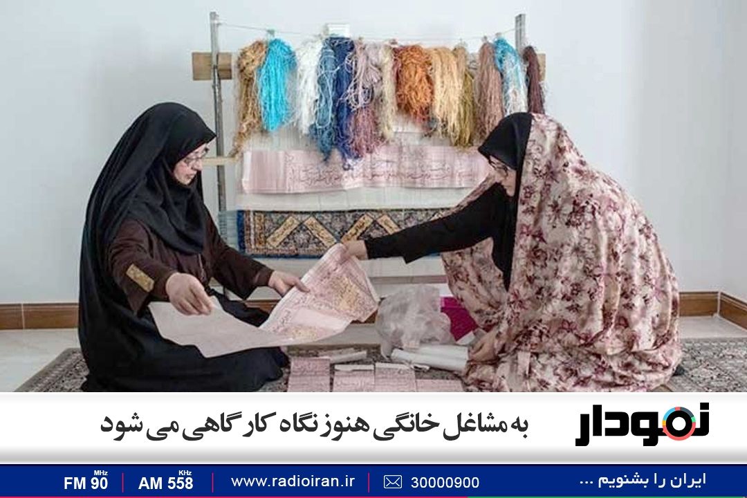 به مشاغل خانگی هنوز نگاه كارگاهی می شود