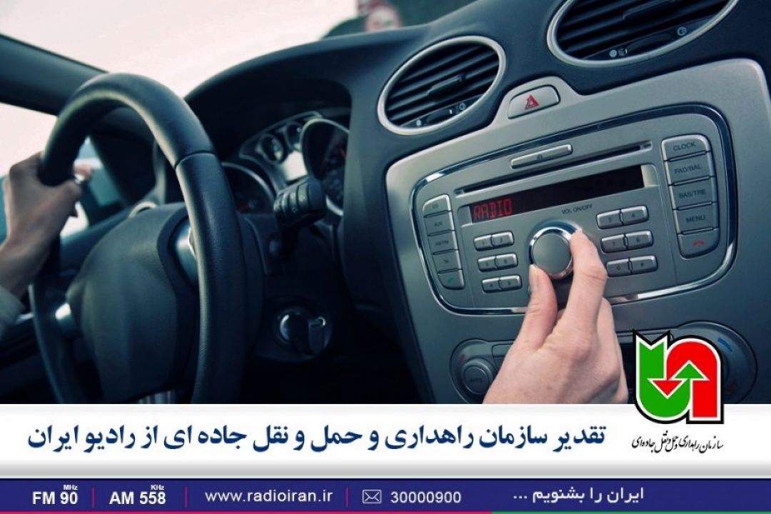 تقدیر سازمان راهداری و حمل و نقل جاده ای از رادیو ایران