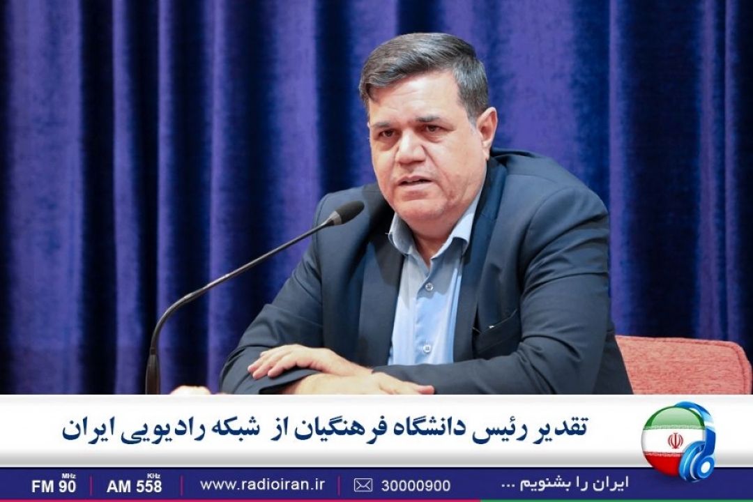 تقدیر دانشگاه فرهنگیان از شبكه رادیویی ایران