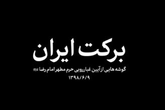 نماهنگ | بركت ایران