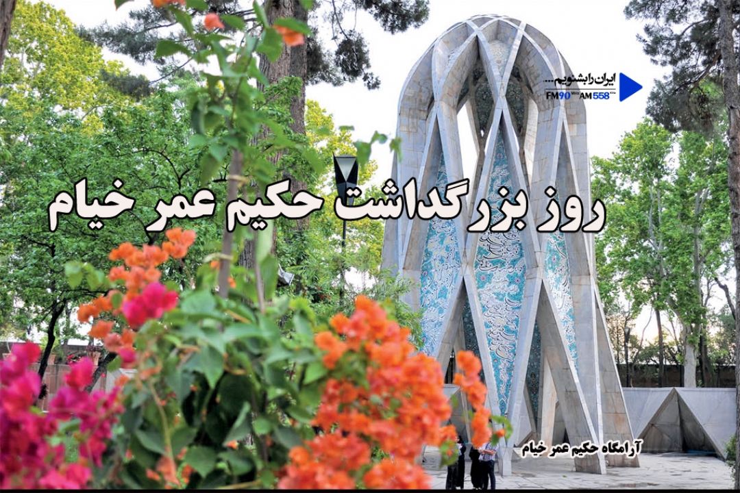 روز بزرگداشت حكیم عمر خیام