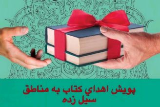 اهدای 18 هزار جلد كتاب به مناطق سیل زده لرستان