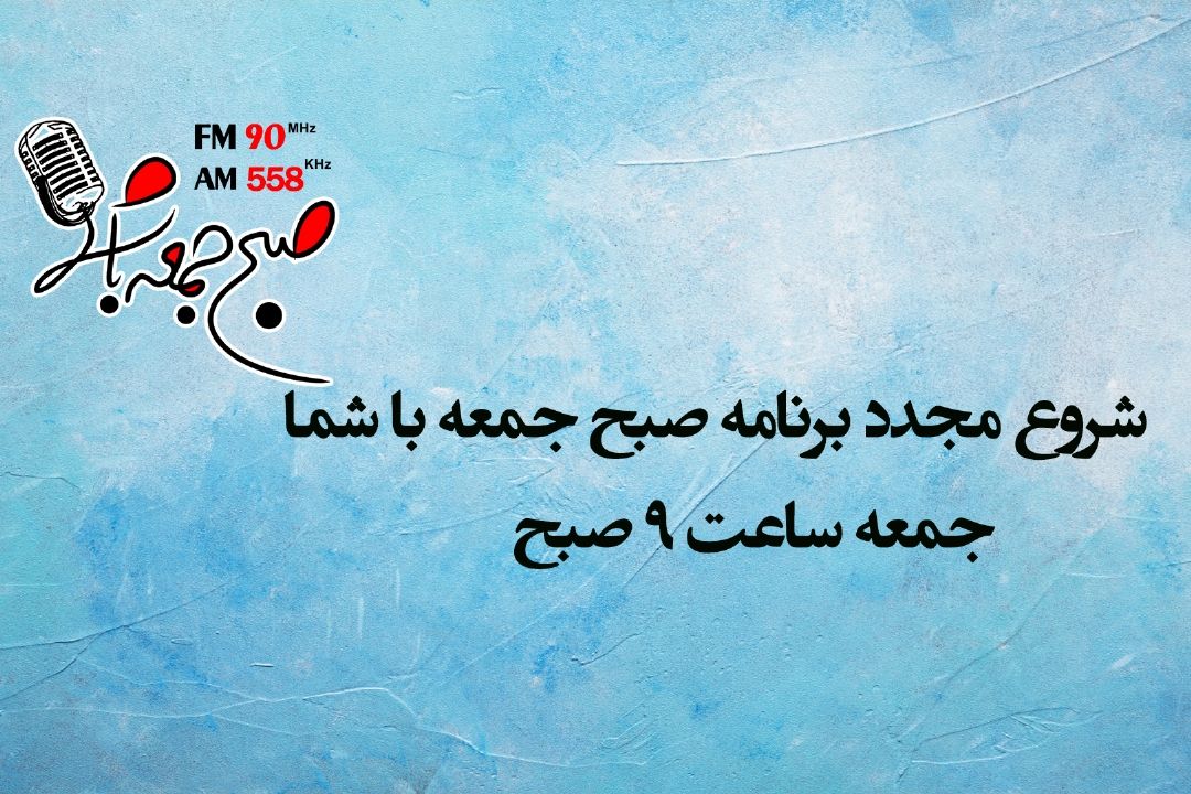 برنامه صبح جمعه با شما بعد از دوماه مرخصی باز می گردد